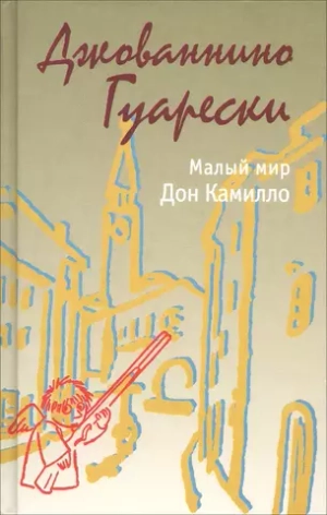 Малый мир. Дон Камилло