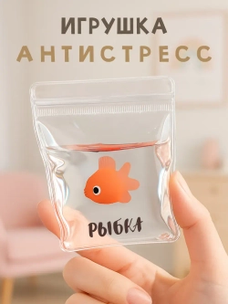 Игрушка Антистресс Рыбка