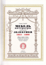 Мебель и интерьеры эклектики