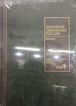 3 тома! «История денежного обращения России»