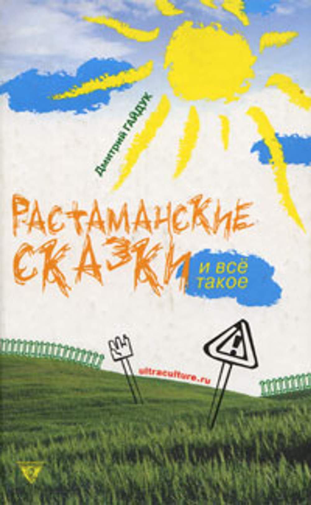 Растаманские сказки и все такое