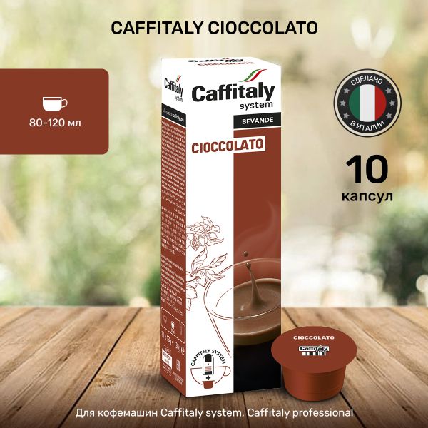 Какао в капсулах Caffitaly Cioccolato