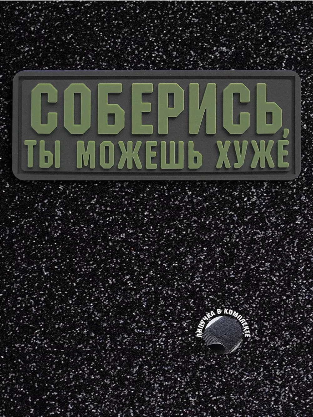 Шеврон на липучке Соберись, ты можешь хуже