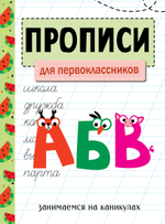 Прописи. Рабочая тетрадь