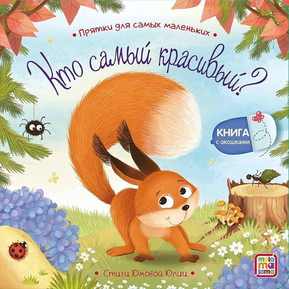 Прятки для самых маленьких "Кто самый красивый?" (Malamalama)