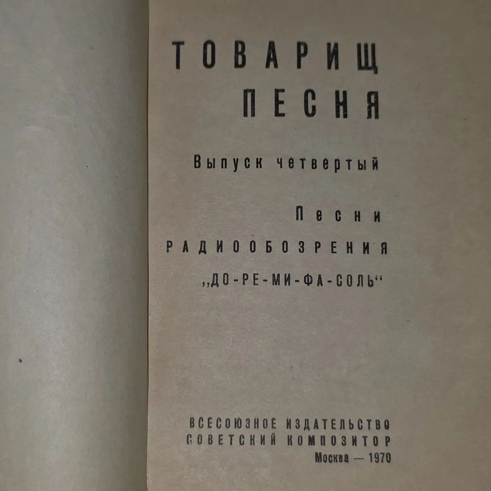 Товарищ песня. Выпуск четвертый