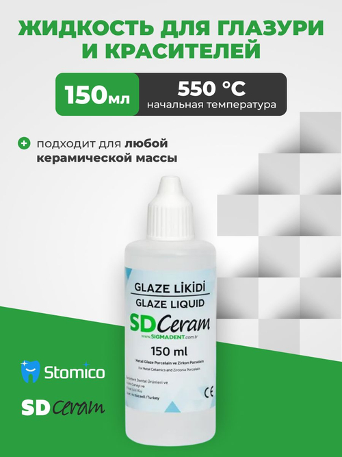 Жидкость для глазури и красителей SD Ceram Glaze Liquid, 150 мл