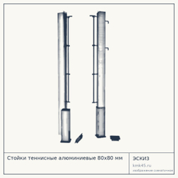 Стойки теннисные алюминиевые 80х80 мм — от 19 000 ₽