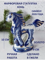 Статуэтка Лошадь Гжель символ 2026 года