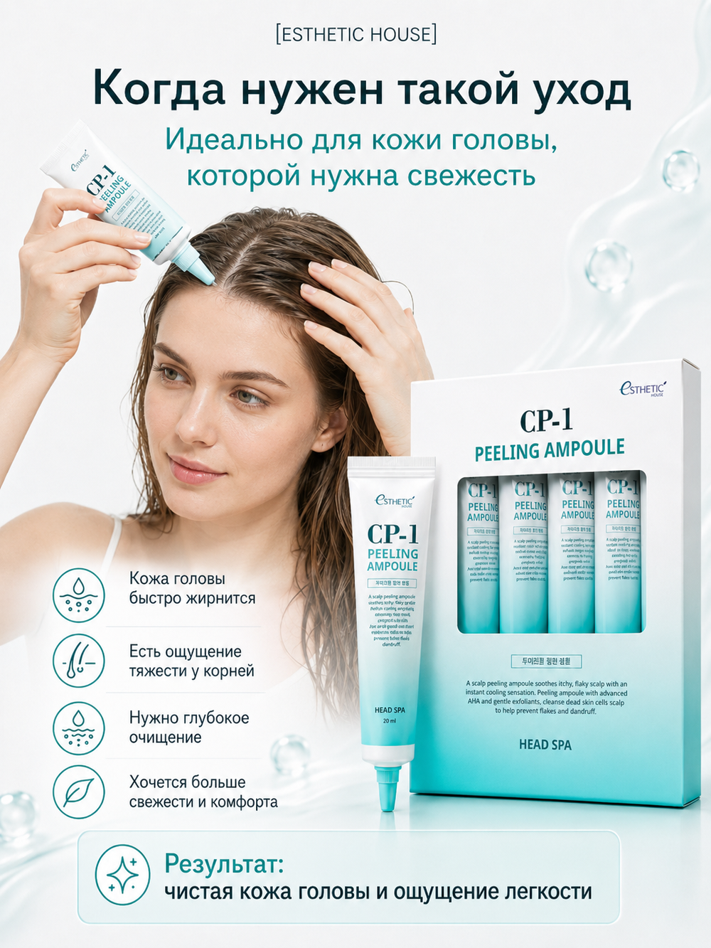 [ESTHETIC HOUSE] Пилинг-сыворотка для кожи головы ГЛУБОКОЕ ОЧИЩЕНИЕ CP-1 Peeling Ampoule, 5 шт*20мл