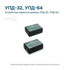 Устройства переноса данных УПД-32, УПД-64