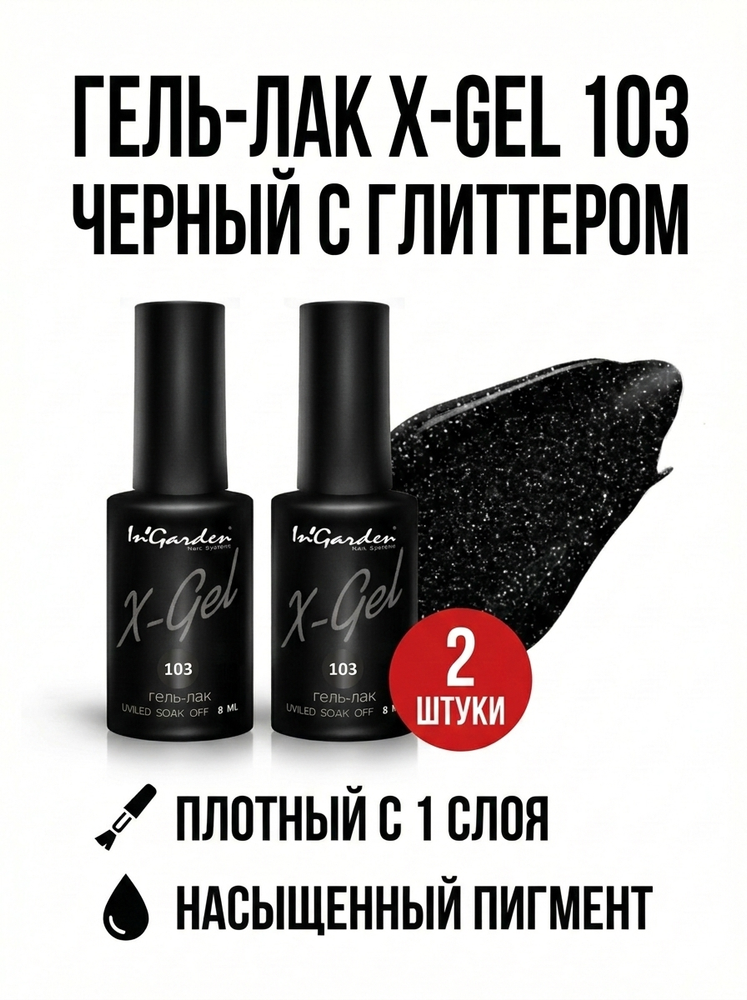 Гель-лак X-Gel N°103, 8 мл, 2 шт