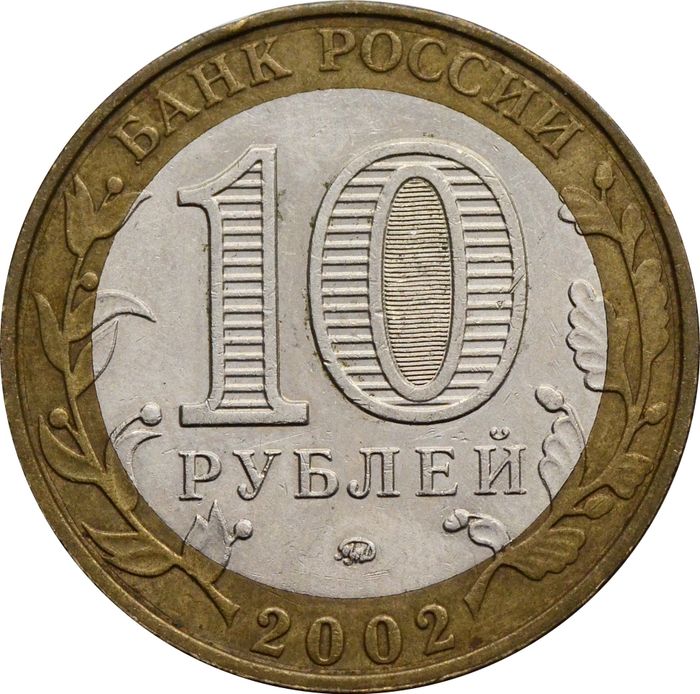 10 рублей 2002 Вооруженные силы РФ (Министерство обороны) VF-XF