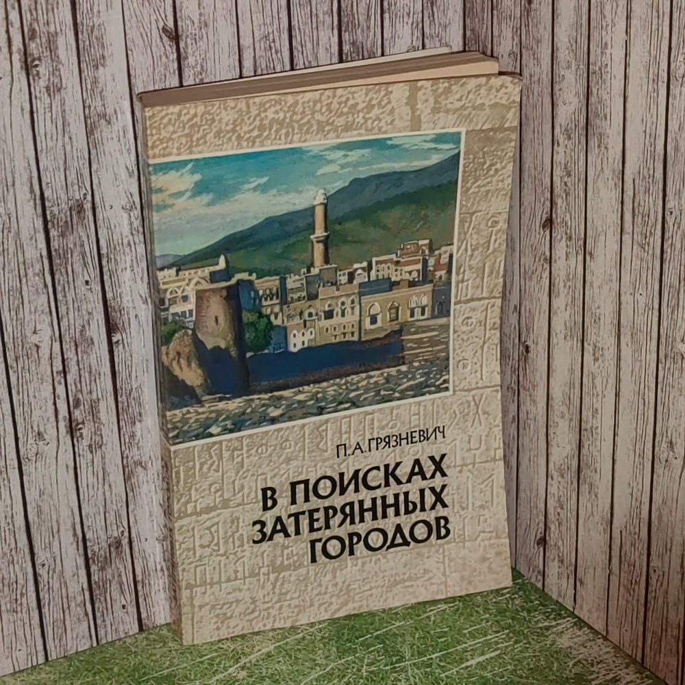 В поисках затерянных городов. Грязневич Петр Афанасьевич