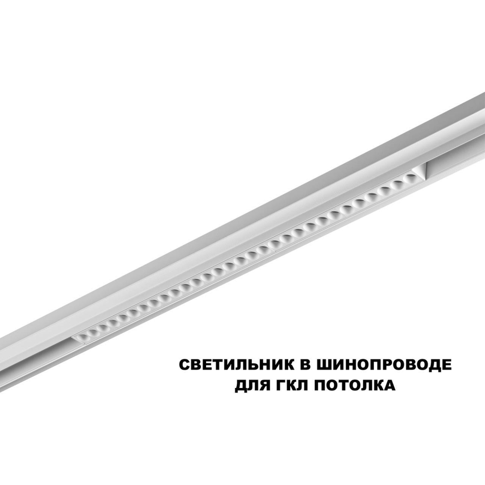 359624 SHINO NT25 000 белый Трековый светильник для низков. шинопровода с переключ. цв. темпер. IP20 LED 3000К\4000К\6000К 30W 48V FLUM
