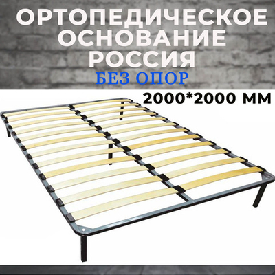 Ортопедическое основание (Россия) 2000*2000 мм без ножек