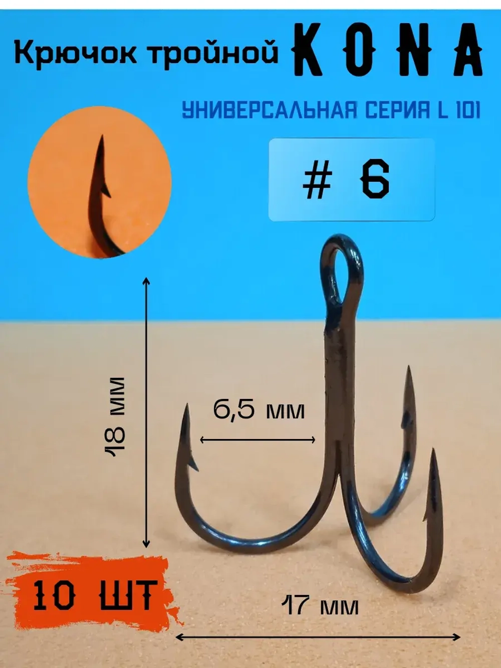 Крючок тройной рыболовный 6