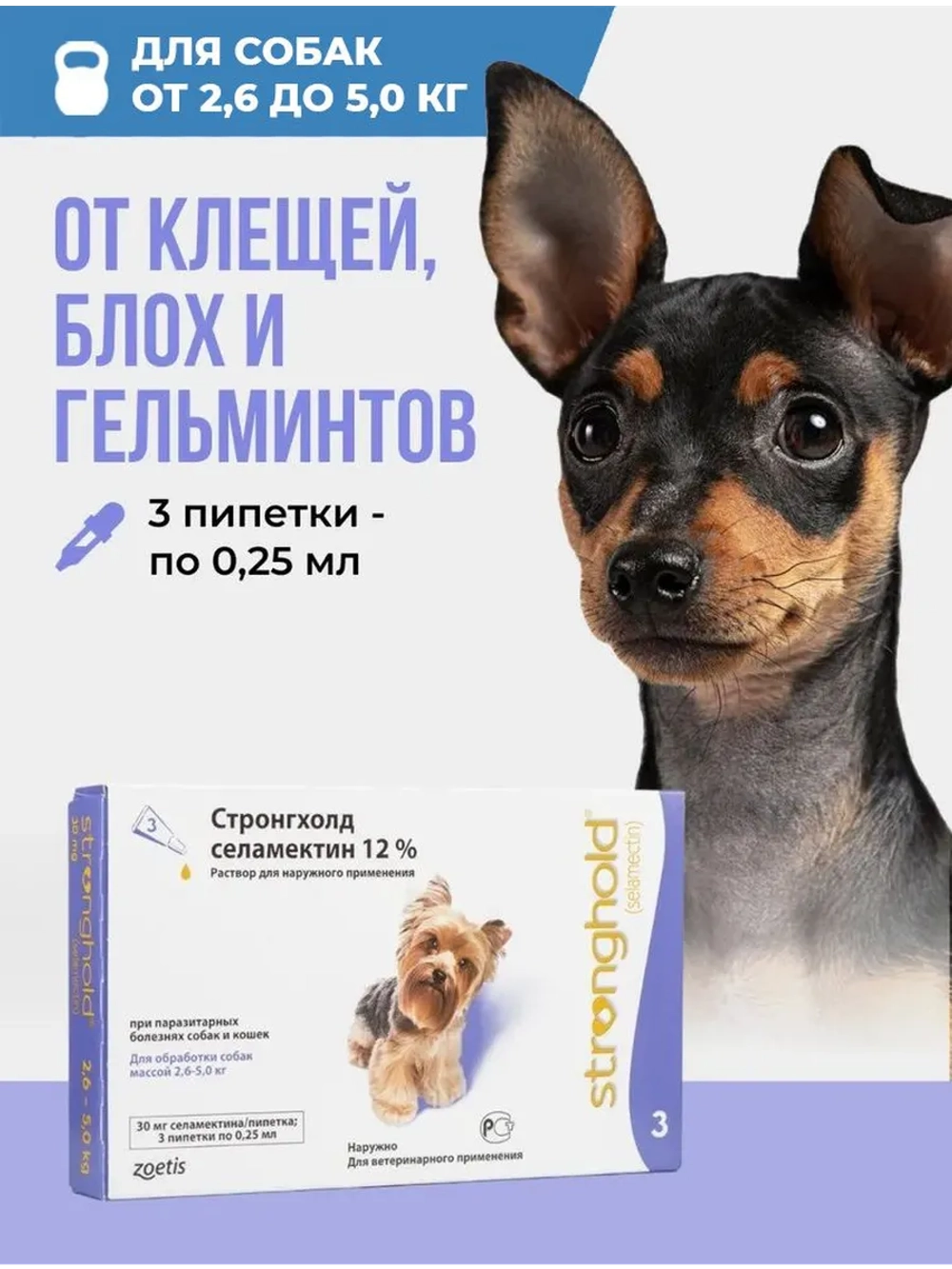 Стронгхолд 0,25мл 30мг для собак 2,6-5кг