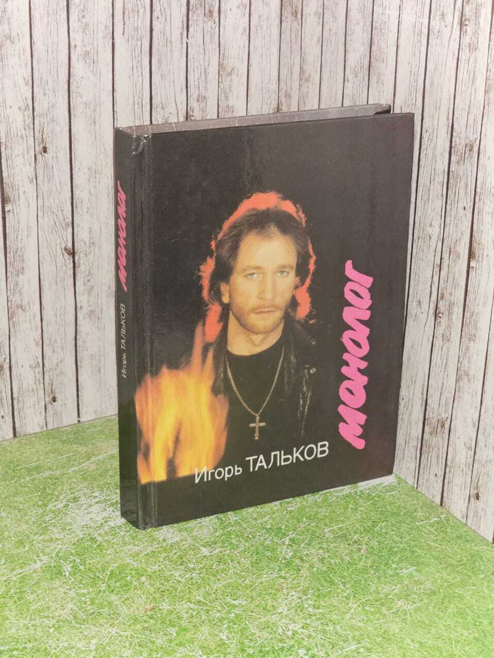 Монолог. Песни, стихи, проза. Поэзия русского рока. Первое посмертное издание. Тальков Игорь Владимирович