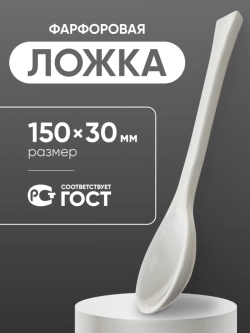 Ложка фарфоровая №2 (150 мм х 30 мм), ГОСТ 9147-80