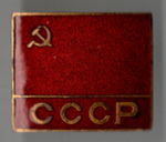 Нагрудный знак Флаг СССР - тяжелый металл, горячая эмаль - СССР