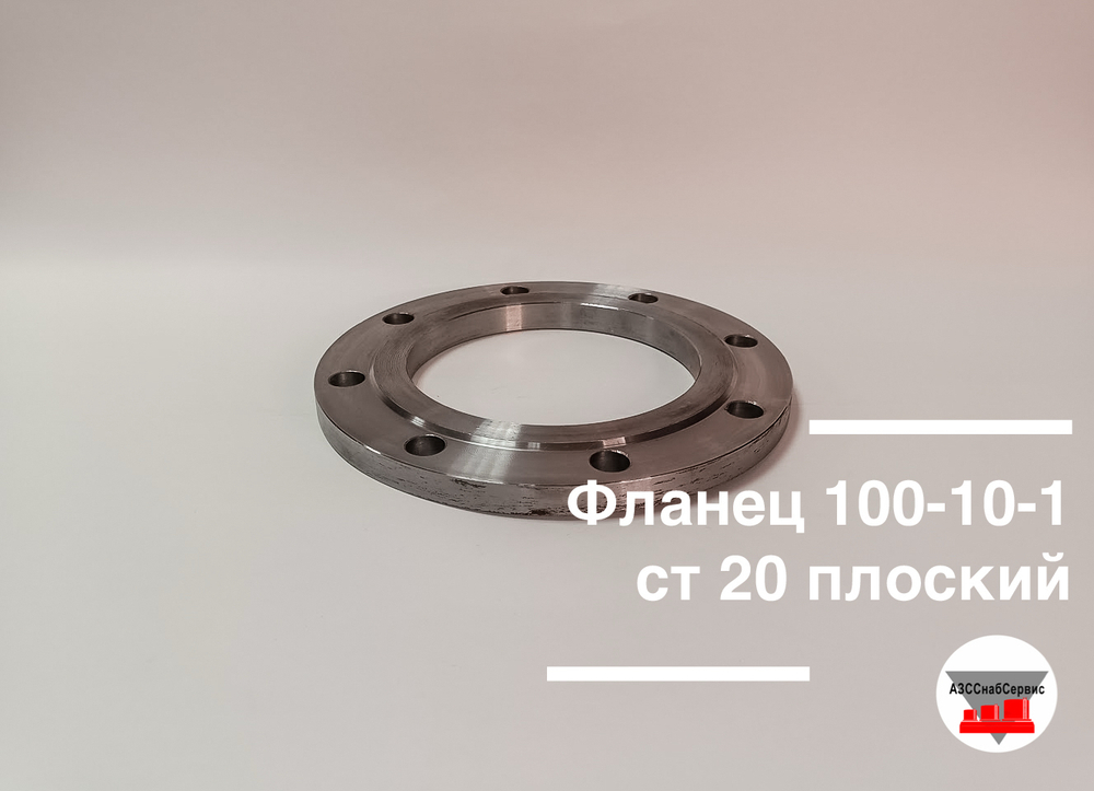Фланец 100-10-1 ст 20