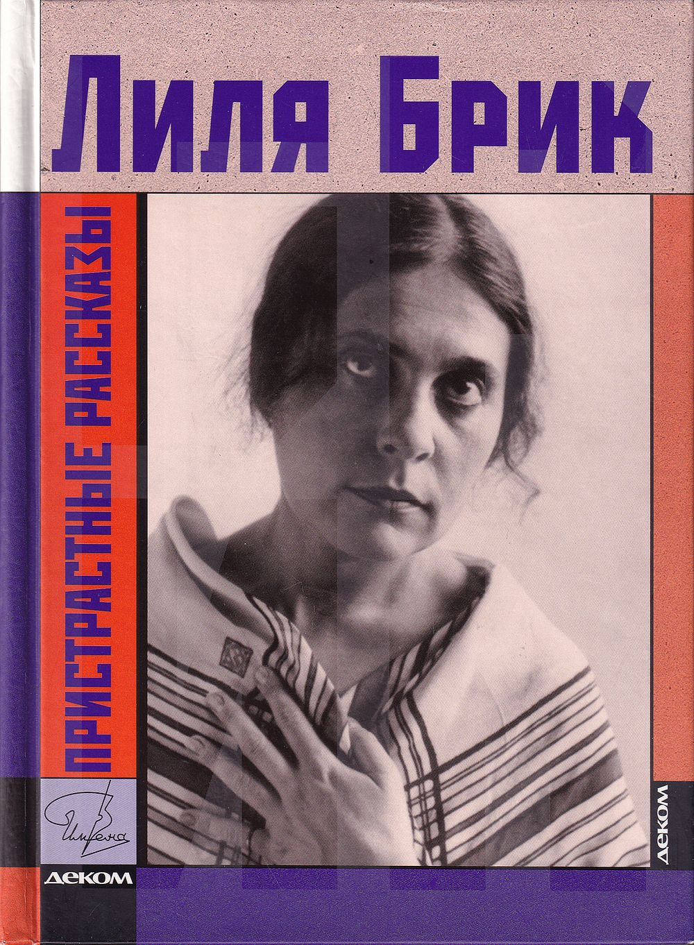 Лиля Брик. Пристрастные рассказы. Воспоминания, дневники, письма