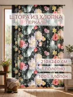 Штора тканевая 210х240см перкаль