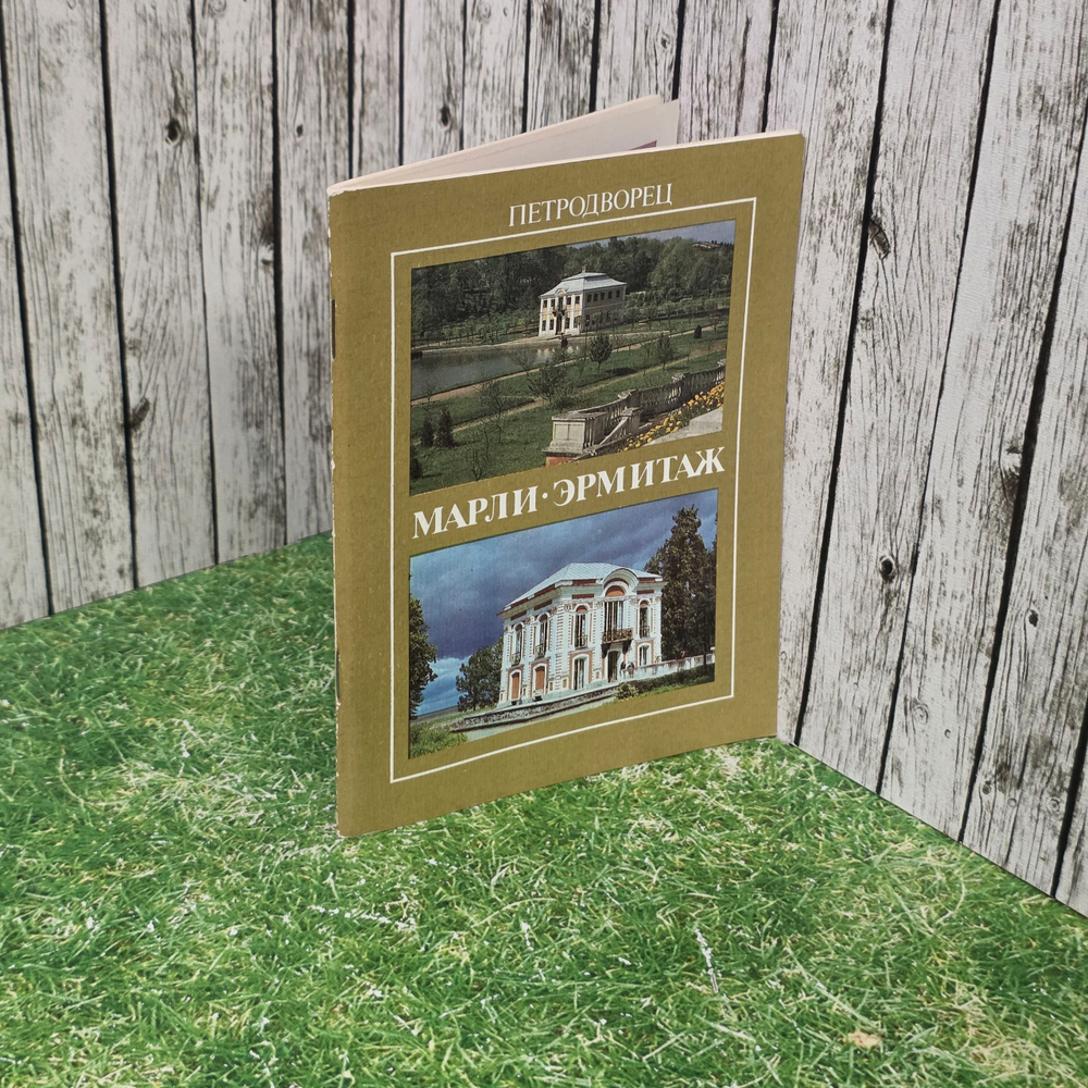 Книга " Петродворец. Марли. Эрмитаж."