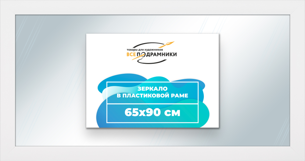 Зеркало настенное в раме 65x90