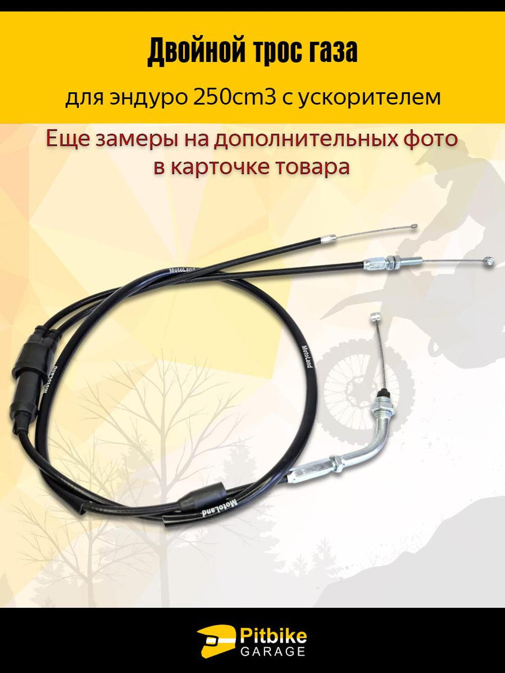 P+t B- Kt Rt Et Трос газа двойной с загибом для мотоциклов