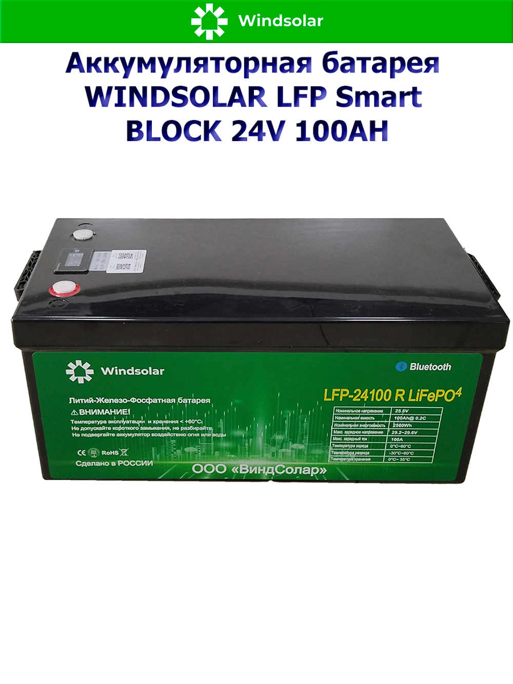 Аккумуляторная батарея WINDSOLAR LFP Smart BLOCK 24V 100AH (100AH / 25.6V / 2560WH / BMS)