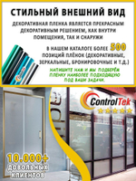 Пленка для окон декоративная MATTE FROST ControlTek, на отрез