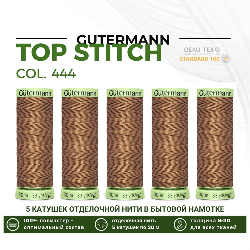 Нитки отделочные Gutermann Top Stitch 30 (30 метров), 5 кат. | 444 миндаль