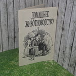 книга " Домашнее животноводство "