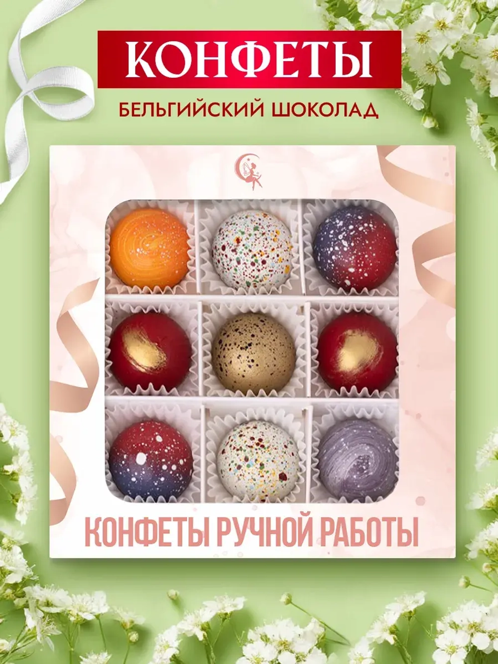 Конфеты шоколадные ручной работы