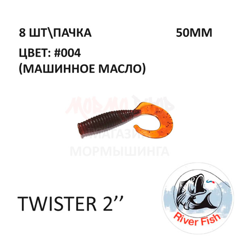 Twister 50 мм - силиконовая приманка от River Fish (8 шт)