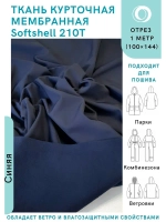 Софтшелл ткань спортивная 3-х слойная Темно-синяя