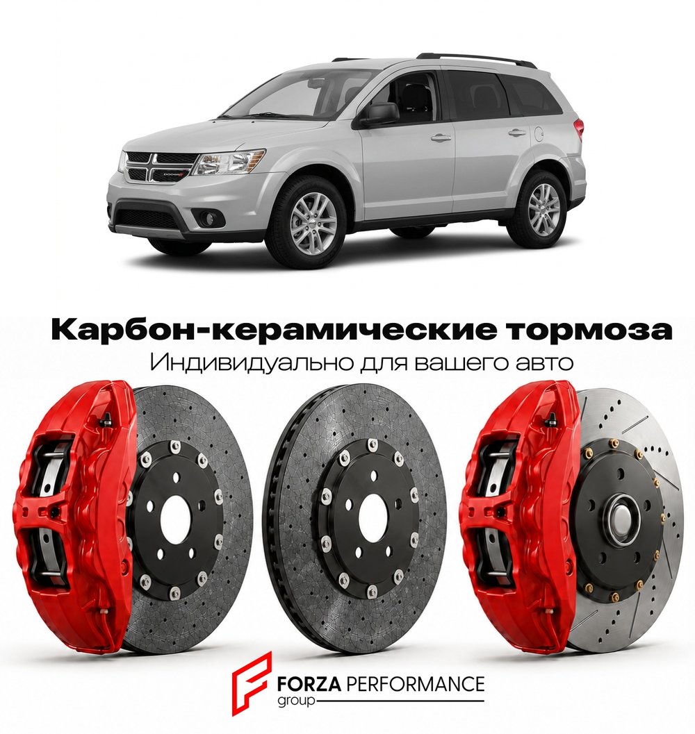 Карбон-керамическая тормозная система для Dodge Journey I Рестайлинг 2011-2020 Додж