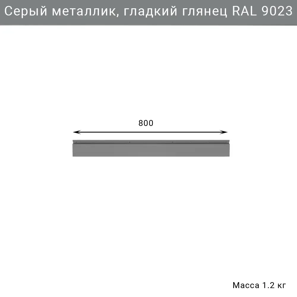 Серый рейлинг 800 мм RAL 9023 для хранения инструментов в гараже