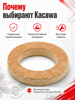 Прокладка пробки редуктора Kacawa для SUZUKI DF2.5/8A-30A/DT9.9-30 (c '14 г.в.), 8x13x2