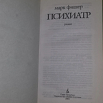 Психиатр. Фишер Марк