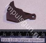 ТОЗ-120 (Курок правый) 002150