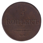 5 копеек 1835 год. ЕМ-ФХ. VF