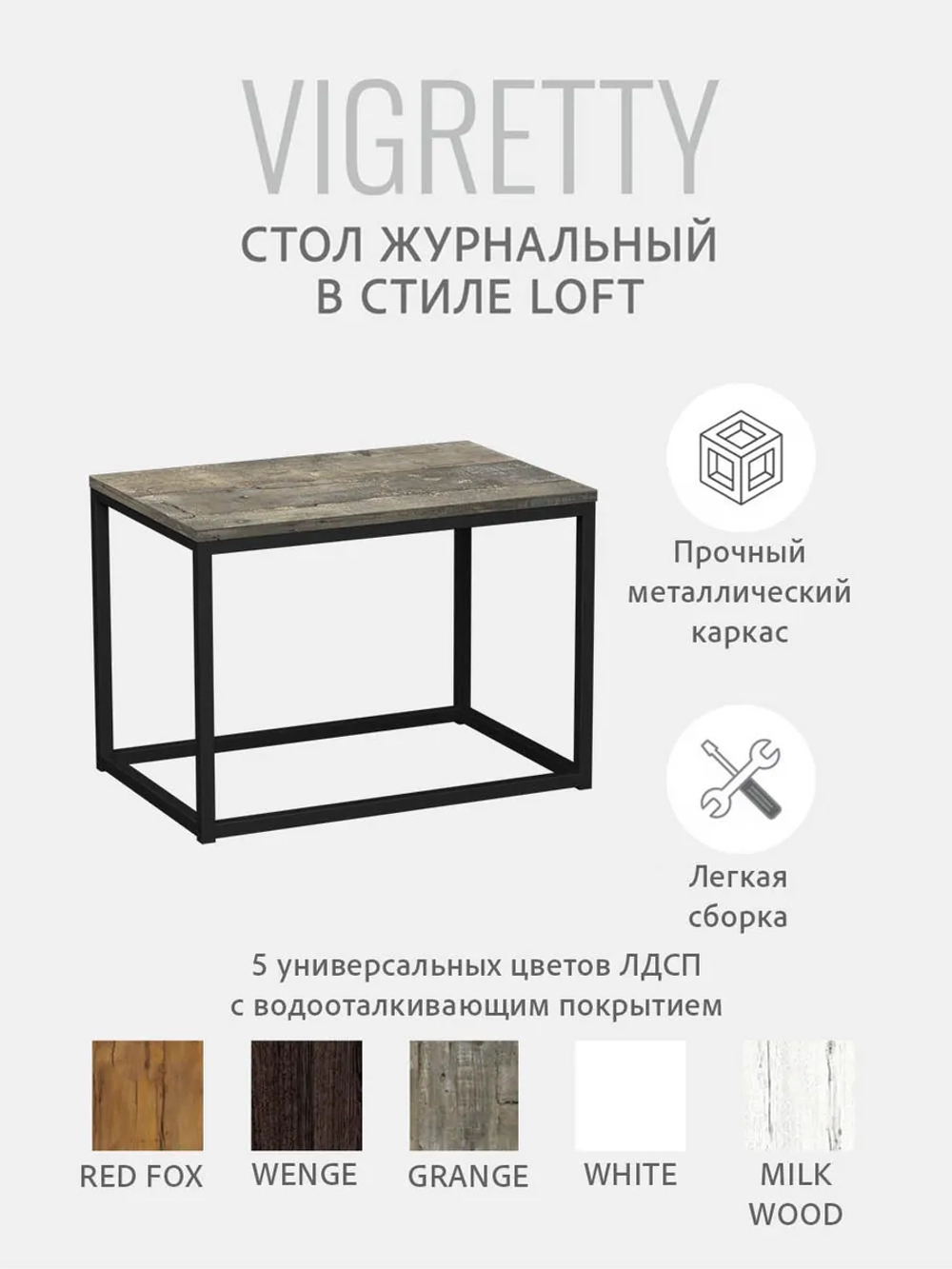 Журнальный столик ВИГРЕТТИ