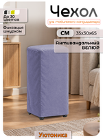 Чехол для мобильного кондиционера 35х30х65