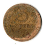 5 копеек 1932 год СССР F-