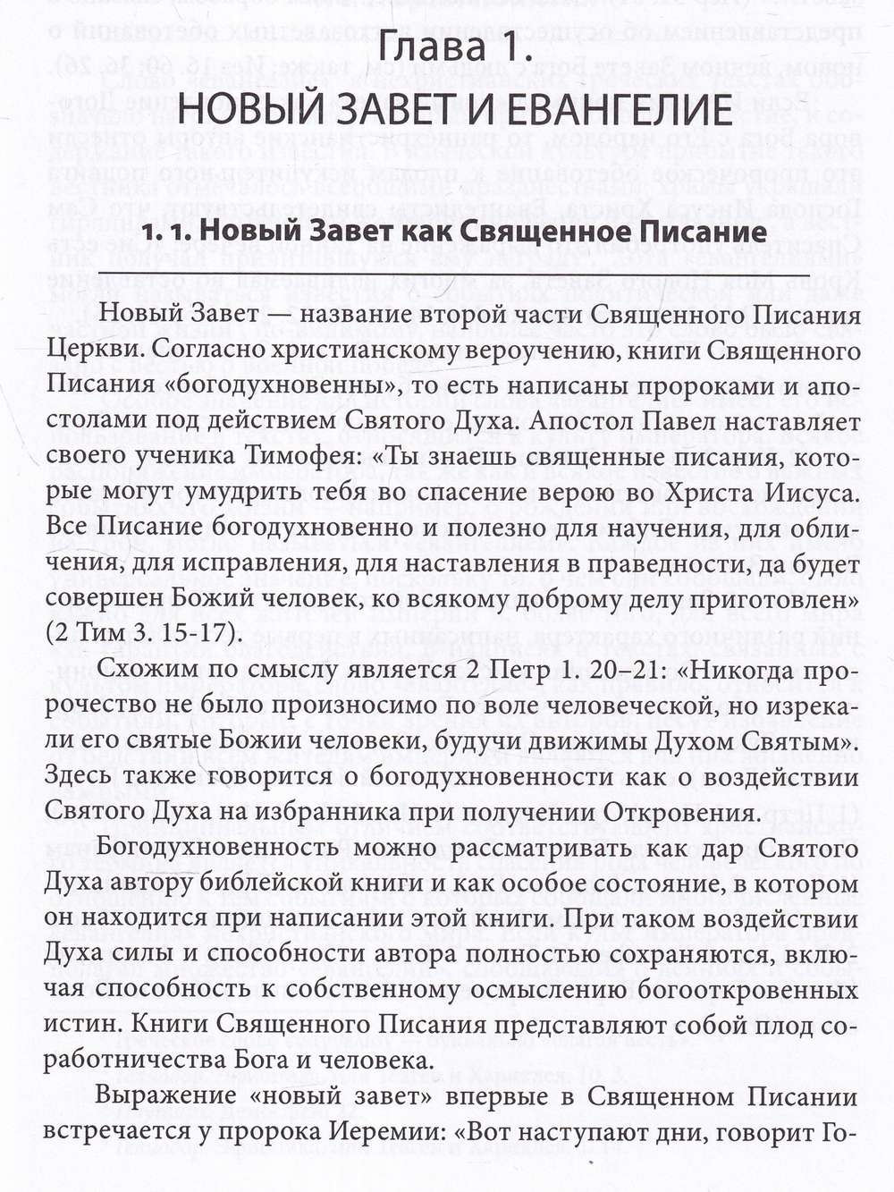 Четвероевангелие. Том 1. Учебник бакалавра теологии