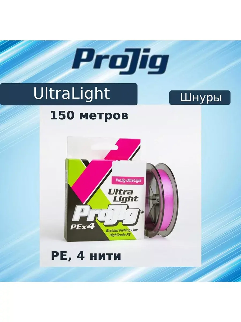 Плетеный шнур для рыбалки ProJig UltraLight