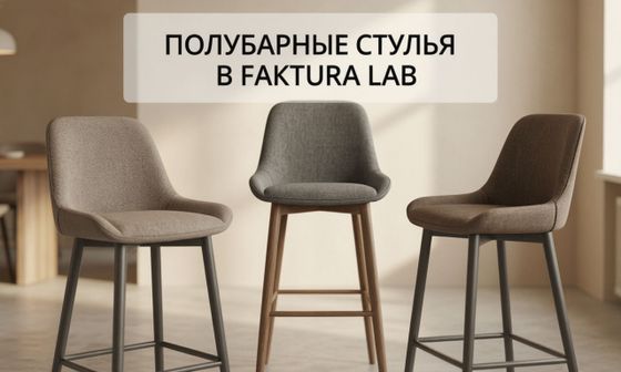 Полубарные стулья